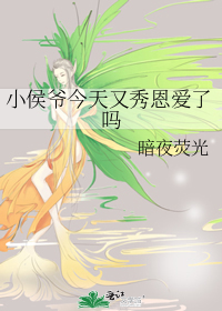 小侯爺今天又秀恩愛了嗎小說