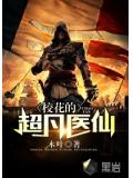 校花的超凡醫仙小說