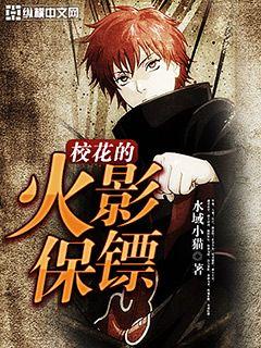 校花的火影保鏢小說