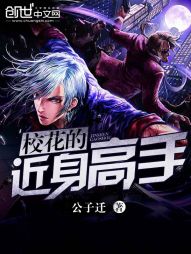 校花的近身高手 - 江邊儺送小說