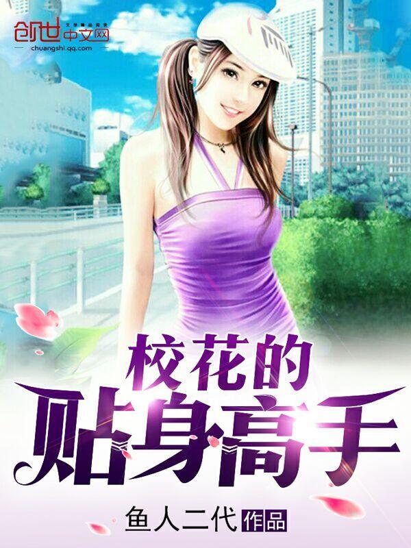 校花的貼身高手小說