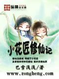 小花匠修仙記小說