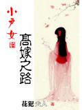 小戶女的高嫁之路小說