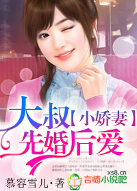 小嬌妻，大叔先婚後愛小說