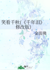 笑看千秋(《千年淚》修改版）小說