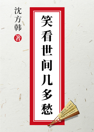 笑看世間幾多愁小說