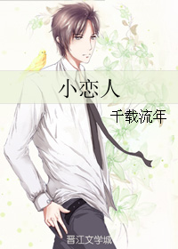 小戀人小說