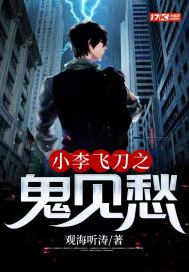 小李飛刀之鬼見愁小說