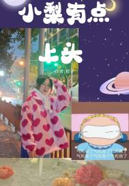 小梨有點上頭小說