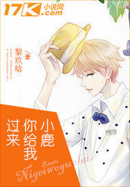 小鹿你給我過來小說