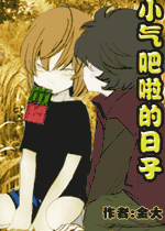 小氣吧啦的日子小說