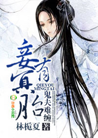 小妾出逃，我的夫君不是人小說