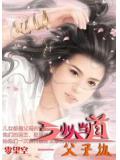 小人當道.父子仇小說