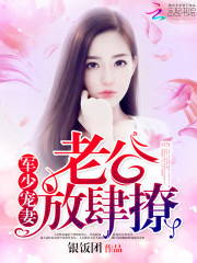 梟少寵妻：老公，放肆撩小說