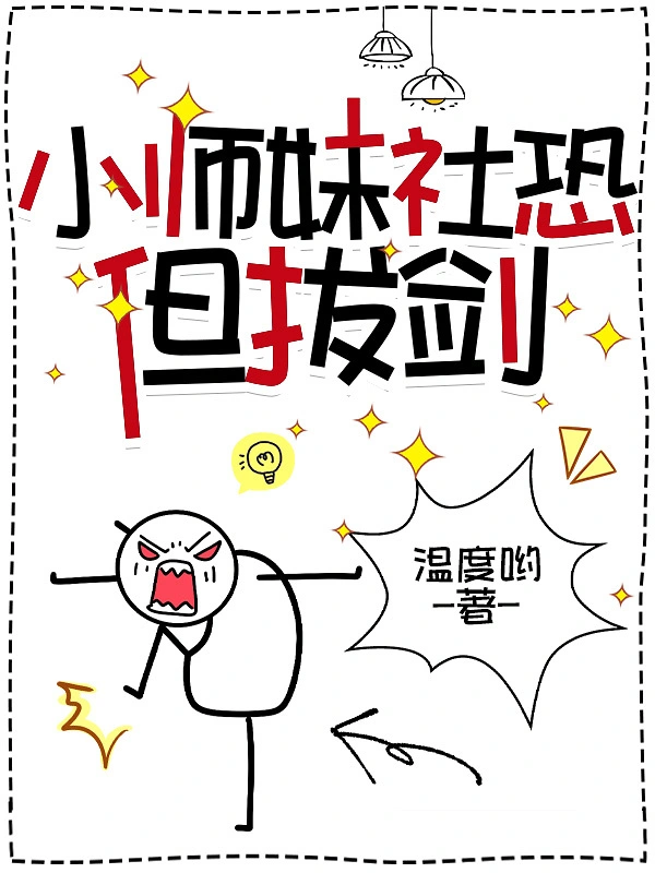 小師妹社恐但拔劍小說