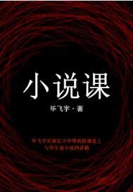小說課小說