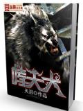 哮天犬新傳小說
