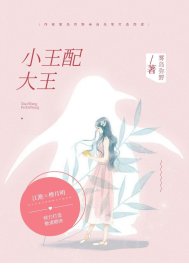 小王配大王小說