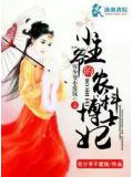 小王爺的農科博士妃小說