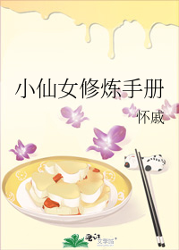小仙女修煉手冊小說