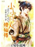 小小凡人修仙傳小說