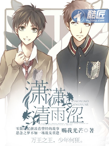 瀟瀟清雨澀小說