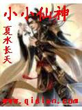 小小仙神小說