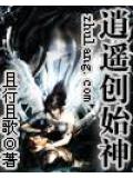逍遙創始神 - 且行且歌小說