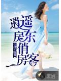 逍遙房東俏房客小說