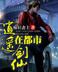 逍遙劍仙在都市小說