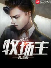 逍遙牧場主小說