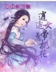 逍遙女帝惹桃花小說