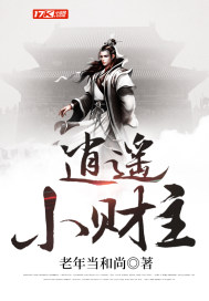 逍遙小財主小說