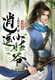 逍遙小姑爺小說