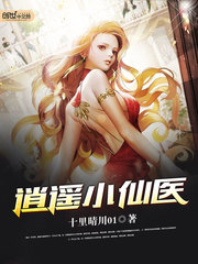 逍遙小仙醫小說