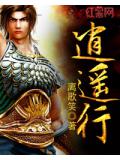 逍遙行 - 百世經綸小說
