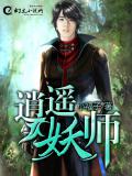 逍遙妖師小說