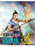 逍遙醫道小說