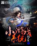 小遊戲系統小說