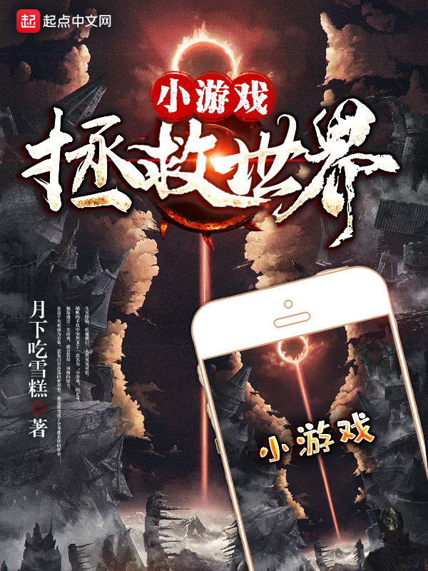 小遊戲拯救世界小說