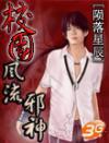 校園風流邪神小說