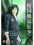 校園極品狂少小說