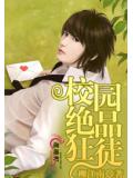 校園絕品狂小說