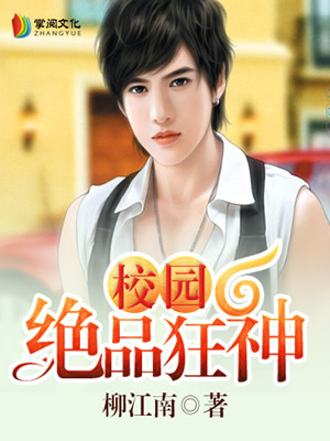 校園絕品狂神小說