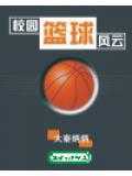 校園籃球風小說