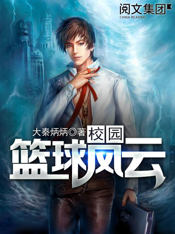 校園籃球風雲小說