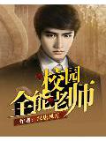 校園全能老師小說
