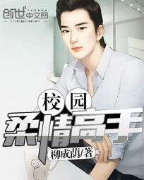 校園柔情高手小說