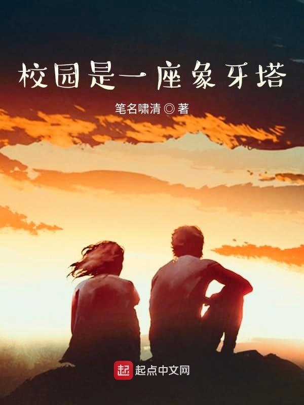 校園是一座象牙塔小說