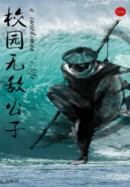 校園無敵公子小說